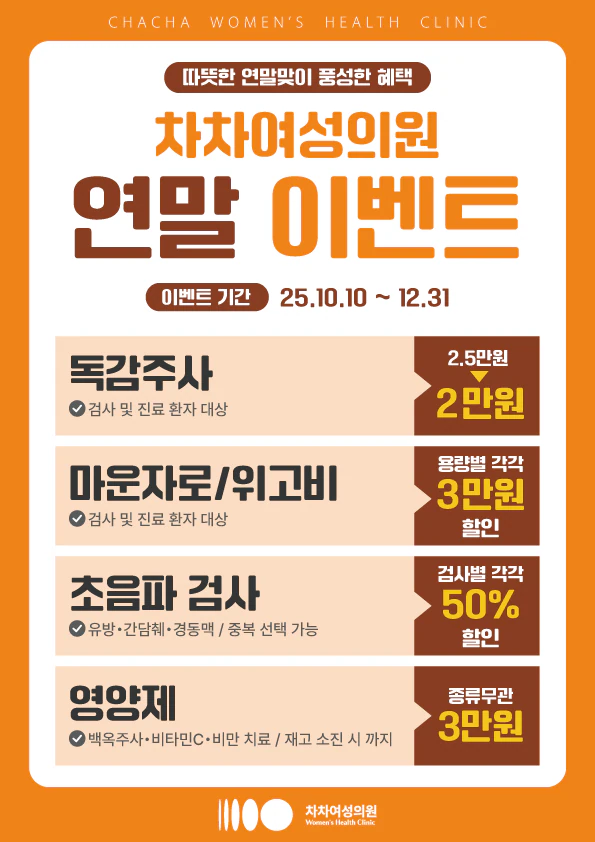 [종료] 차차여성의원 연말맞이 이벤트