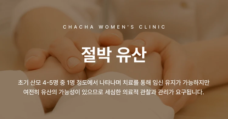 절박 유산