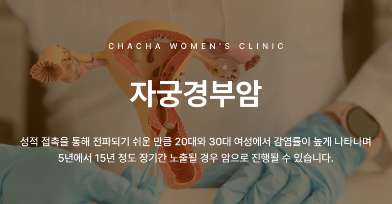 자궁경부염·자궁경부암