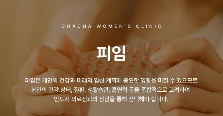 피임