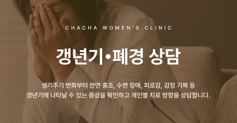 폐경·질건조증
